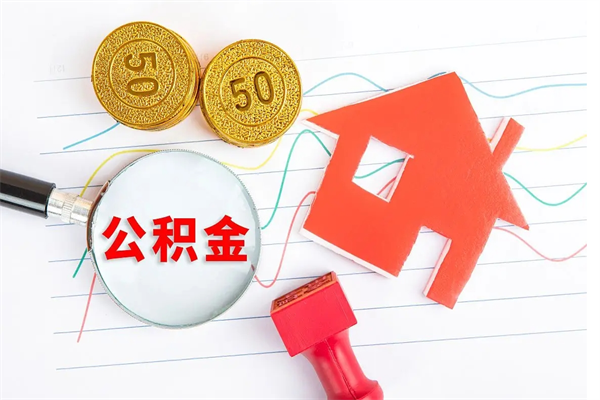 当阳住房公积金封存如何取（住房公积金封存怎么提取出来用）