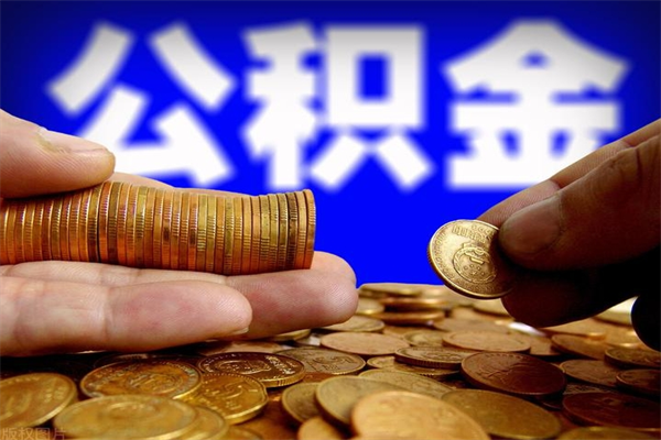 当阳公积金封存后还能帮取吗（公积金封存后还可以提取吗?）