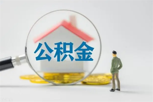 当阳离职公积金提出来（离职公积金提取一般多久到账）