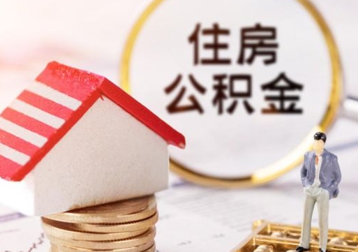 当阳离开公积金全额帮取（住房公积金离职取出）