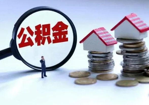 当阳离职外省住房公积金怎么取（外地离职住房公积金怎么提取）