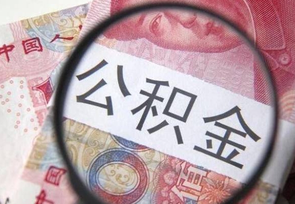 当阳办理公积金帮取（带取公积金怎么弄）