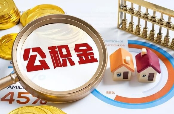 当阳在职取钱公积金（在职取公积金能取多少钱啊）