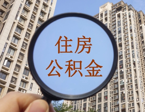 当阳住房公积金怎么一次性取（住房公积金如何一次性取完）