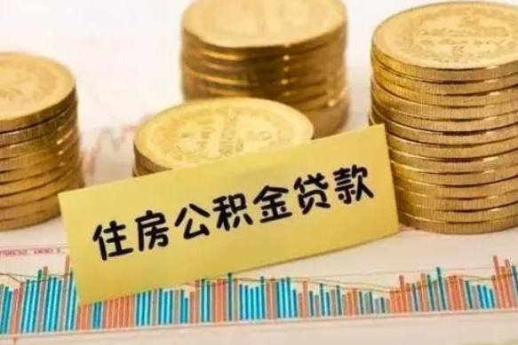 当阳离职公积金怎样提（离职公积金提取流程图）