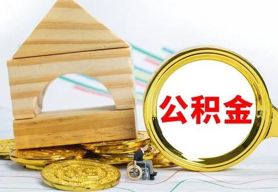 当阳辞职公积取（辞职公积金提取流程）