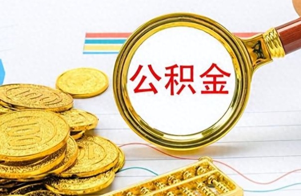 当阳离职公积金怎么提（离职公积金提现怎么提）