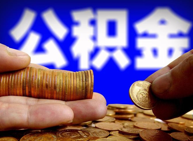 当阳在职如何自己取公积金（在职人员怎么取住房公积金）